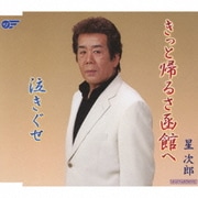 きっと帰るさ函館へ/泣きぐせ