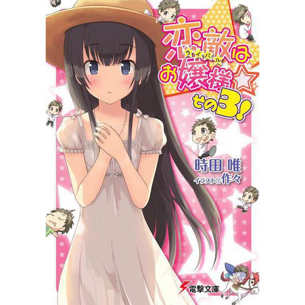 恋敵(ライバル)はお嬢様☆〈その3!〉(電撃文庫) [文庫]