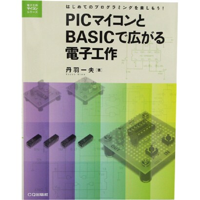 PICマイコンとBASICで広がる電子工作―はじめてのプログラミングを楽しもう!(電子工作マイコンシリーズ) [単行本]