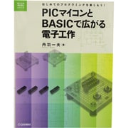 PICマイコンとBASICで広がる電子工作―はじめてのプログラミングを楽しもう!(電子工作マイコンシリーズ) [単行本]