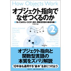 ヨドバシ Com オブジェクト指向でなぜつくるのか 知っておきたいoop 設計 関数型言語の基礎知識 第2版 単行本 通販 全品無料配達