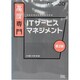 高度専門 ITサービスマネジメント 第2版 (情報処理技術者試験対策書) [単行本]