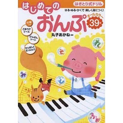 はぎとり式ドリルはじめてのおんぷ－はる・ぬる・かくで楽しく身につく! [単行本]