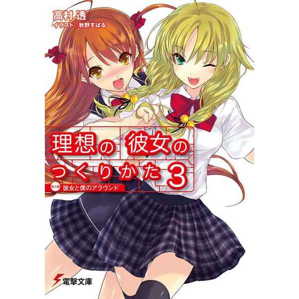 理想の彼女のつくりかた〈3〉第三稿 彼女と僕のアラウンド(電撃文庫) [文庫]