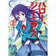ハロー、ジーニアス〈2〉(電撃文庫) [文庫]