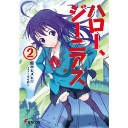 ハロー、ジーニアス〈2〉(電撃文庫) [文庫]