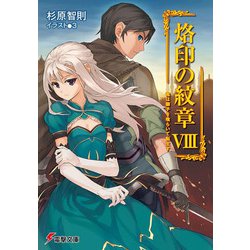 烙印の紋章〈8〉竜は獅子を喰らいて転生す(電撃文庫) [文庫]