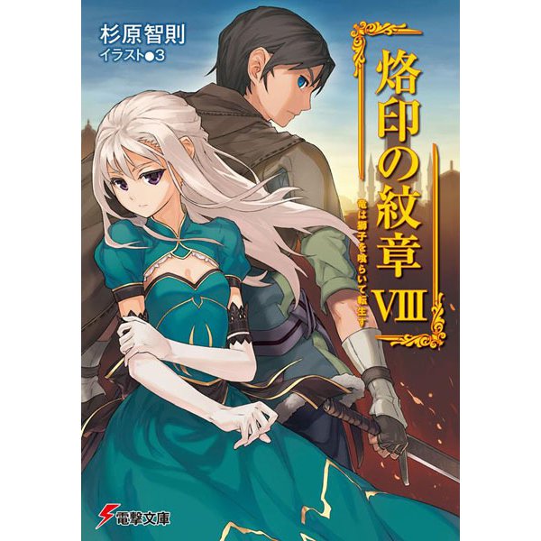 烙印の紋章〈8〉竜は獅子を喰らいて転生す(電撃文庫) [文庫]
