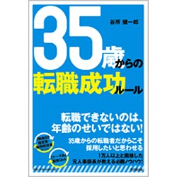 35歳からの転職成功ルール(DO BOOKS) [単行本]