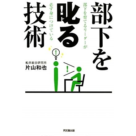 部下を叱る技術―部下を育てるリーダーが必ず身につけている(DO BOOKS) [単行本]