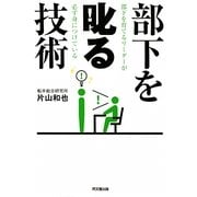 部下を叱る技術―部下を育てるリーダーが必ず身につけている(DO BOOKS) [単行本]