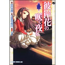 彼岸花の咲く夜に　２(ドラゴンコミックスエイジ) [コミック]