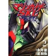 マジンカイザーSKLヴァーサス 2（Emotion Comics） [コミック]