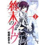 終末のイヴ 1（Emotion Comics） [コミック]