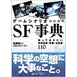 ヨドバシ Com ゲームシナリオのためのsf事典 知っておきたい科学技術 宇宙 お約束110 単行本 通販 全品無料配達