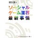 ソーシャルゲーム業界最新事情 [単行本]