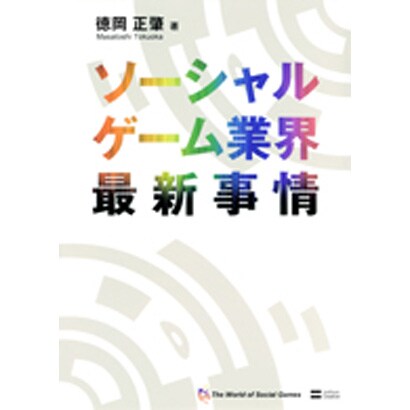 ソーシャルゲーム業界最新事情 [単行本]