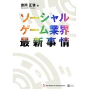 ソーシャルゲーム業界最新事情 [単行本]