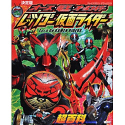 ヨドバシ.com - 決定版 オーズ・電王・オールライダーレッツゴー仮面ライダー超百科(テレビマガジンデラックス) [絵本] 通販【全品無料配達】