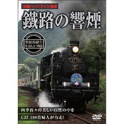 鐵路の響煙 磐越西線1 SLばんえつ物語 [DVD]