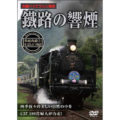 鐵路の響煙 磐越西線1 SLばんえつ物語 [DVD]