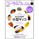 コーラルフィッシュ VOL.31 (2011/May.-Ju－海水魚の飼育を楽しむ人の本（エイムック 2173） [ムックその他]