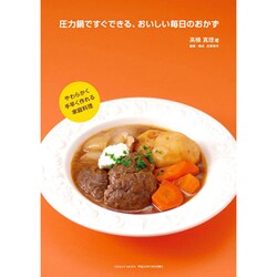圧力鍋ですぐできる、おいしい毎日のおかず（三才ムック VOL. 374） [ムックその他]