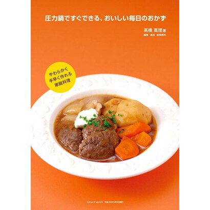 圧力鍋ですぐできる、おいしい毎日のおかず（三才ムック VOL. 374） [ムックその他]
