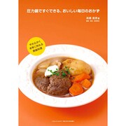 圧力鍋ですぐできる、おいしい毎日のおかず（三才ムック VOL. 374） [ムックその他]