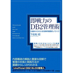 即戦力のDB2管理術―仕組みからわかる効率的管理のノウハウ [単行本]