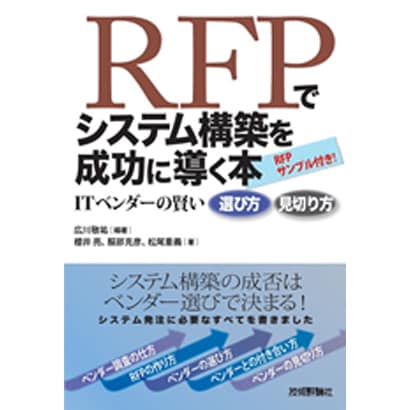 RFPでシステム構築を成功に導く本―ITベンダーの賢い選び方見切り方 [単行本]