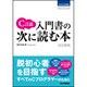 C言語 入門書の次に読む本 改訂新版 [単行本]