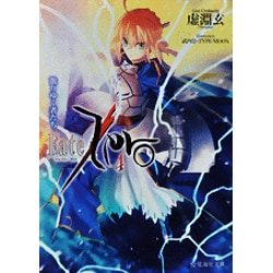 ヨドバシ Com Fate Zero 4 散りゆく者たち 星海社文庫 文庫 通販 全品無料配達
