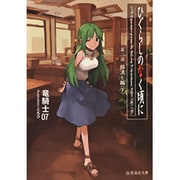 ひぐらしのなく頃に〈第2話〉綿流し編〈下〉(星海社文庫) [文庫]