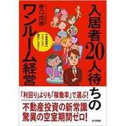 入居者20人待ちのワンルーム経営 [単行本]
