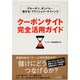 クーポンサイト完全活用ガイド―グルーポン、ポンパレ…儲かる!フラッシュマーケティング [単行本]