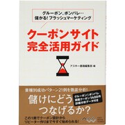 クーポンサイト完全活用ガイド―グルーポン、ポンパレ…儲かる!フラッシュマーケティング [単行本]