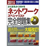 よく出るよく分かるネットワークスペシャリスト完全問題集〈2011年版〉 [単行本]