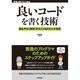 良いコードを書く技術―読みやすく保守しやすいプログラミング作法(WEB+DB PRESS plusシリーズ) [単行本]