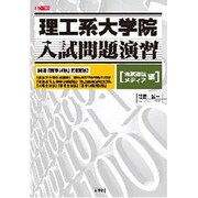 理工系大学院入試問題演習 電気通信メディア編（I/O BOOKS） [単行本]
