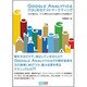 Google Analyticsではじめるテストマーケティング―プロが教える、サイト解析方法から成果を上げる施策まで [単行本]