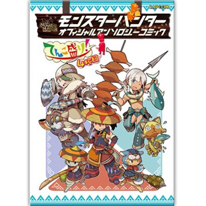 モンスターハンターオフィシャルアンソロジーコミックてんこ盛り（カプコンオフィシャルブックス） [単行本]