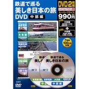 鉄道で巡る美しき日本の旅 中部編[DVD]