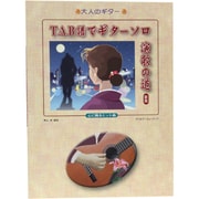 大人のギター TAB譜でギターソロ 演歌の道 新版 心に残るヒット曲
