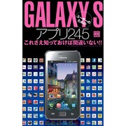 GALAXY Sユーザーのためのアプリ245（三才ムック VOL. 380 みるみるできるPORTABLE） [ムックその他]