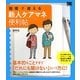 現場で使える新人ケアマネ便利帖 [単行本]