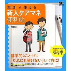 現場で使える新人ケアマネ便利帖 [単行本]