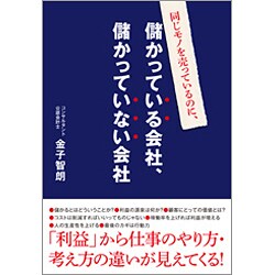 同じモノを売っているのに、儲かっている会社、儲かっていない会社 [単行本]