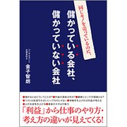 同じモノを売っているのに、儲かっている会社、儲かっていない会社 [単行本]