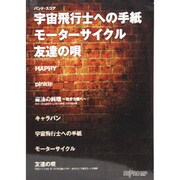 バンドスコア 宇宙飛行士への手紙/モーターサイクル/友達の唄